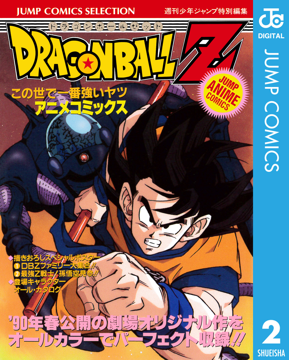 ドラゴンボールZ アニメコミックス 2 この世で一番強いヤツ - 鳥山明