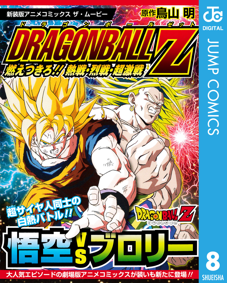 ドラゴンボールZ アニメコミックス 8 燃えつきろ！！ 熱戦・烈戦・超