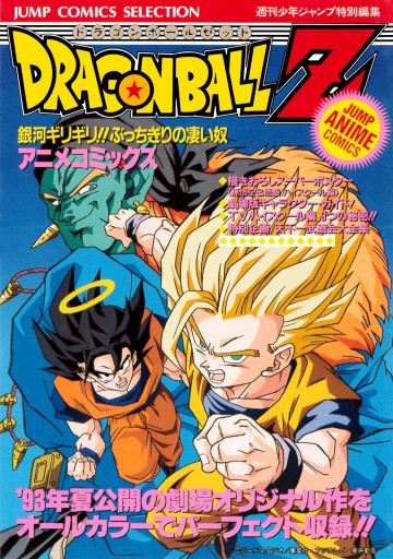 ドラゴンボールz アニメコミックス 9 銀河ギリギリ ぶっちぎりの凄い奴 鳥山明 漫画 無料試し読みなら 電子書籍ストア ブックライブ