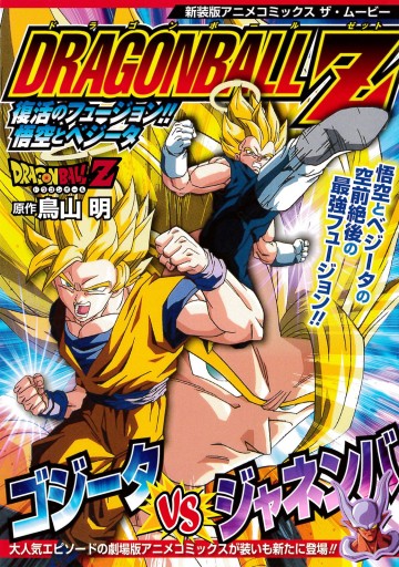 ドラゴンボールZ アニメコミックス 12 復活のフュージョン!! 悟空と