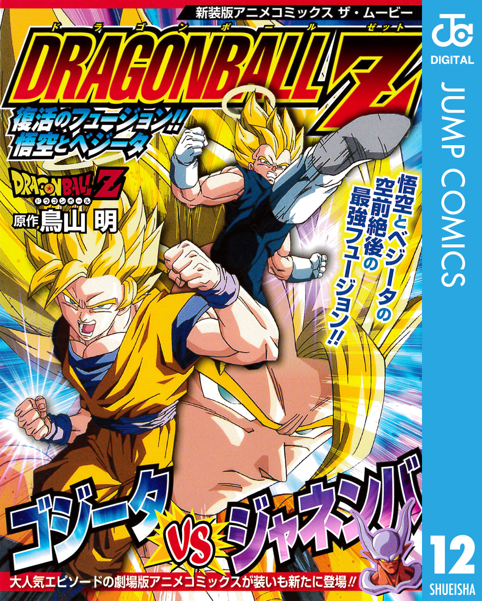 ドラゴンボールz アニメコミックス 12 復活のフュージョン 悟空とベジータ 漫画 無料試し読みなら 電子書籍ストア ブックライブ