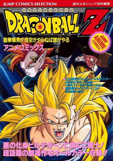 ドラゴンボールZ アニメコミックス 13 龍拳爆発!! 悟空がやらねば誰が