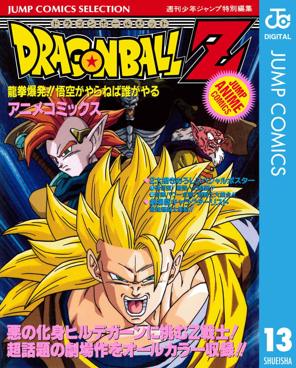 ドラゴンボールZ アニメコミックス 13 龍拳爆発！！ 悟空がやらねば誰がやる | ブックライブ