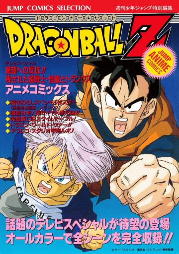 ドラゴンボールz アニメコミックス 15 絶望への反抗 残された超戦士 悟飯とトランクス 最新刊 鳥山明 漫画 無料試し読みなら 電子書籍ストア ブックライブ