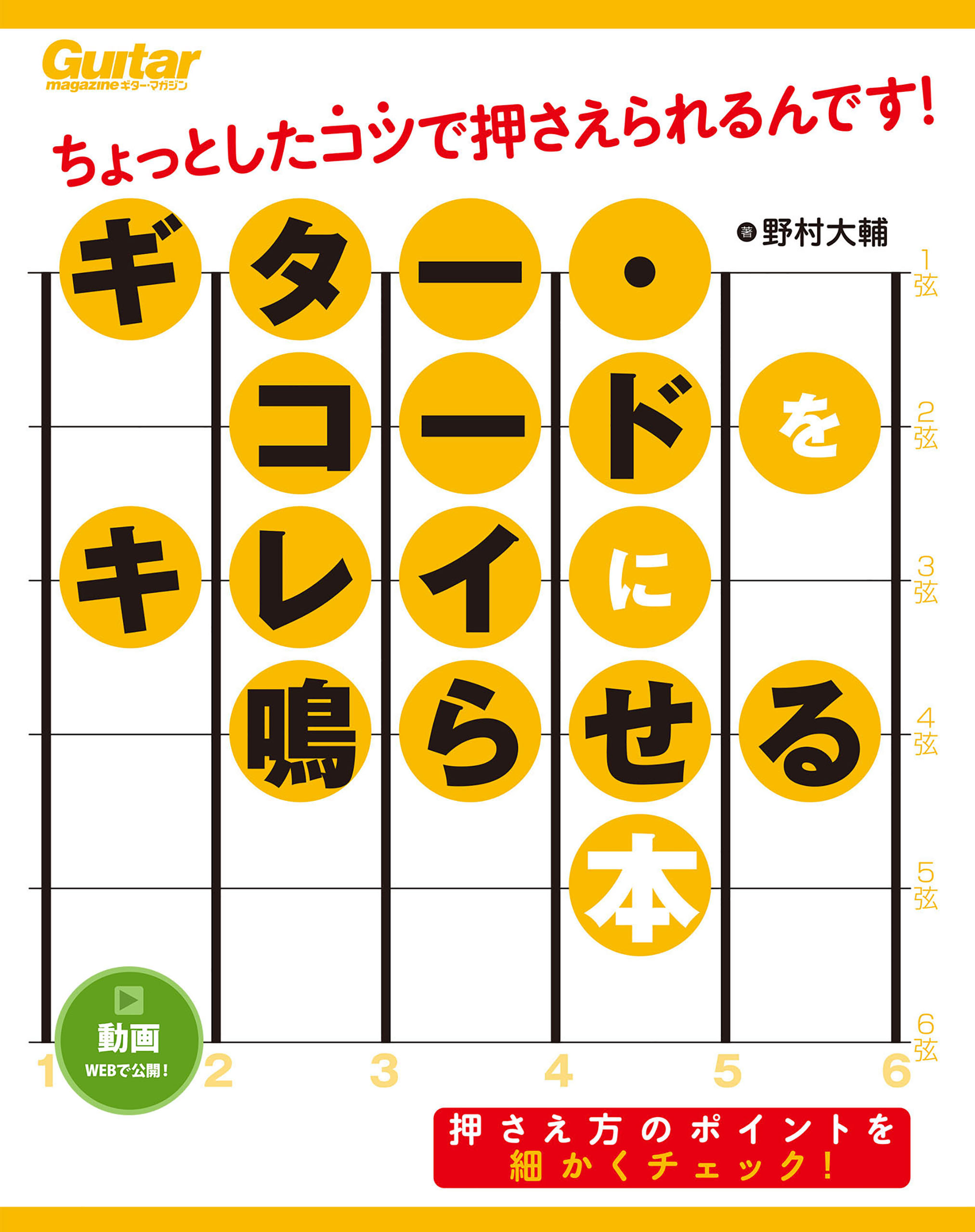 ギター コードをキレイに鳴らせる本 ちょっとしたコツで押さえられるんです 漫画 無料試し読みなら 電子書籍ストア ブックライブ