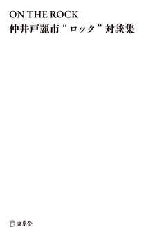 ON THE ROCK 仲井戸麗市“ロック”対談集