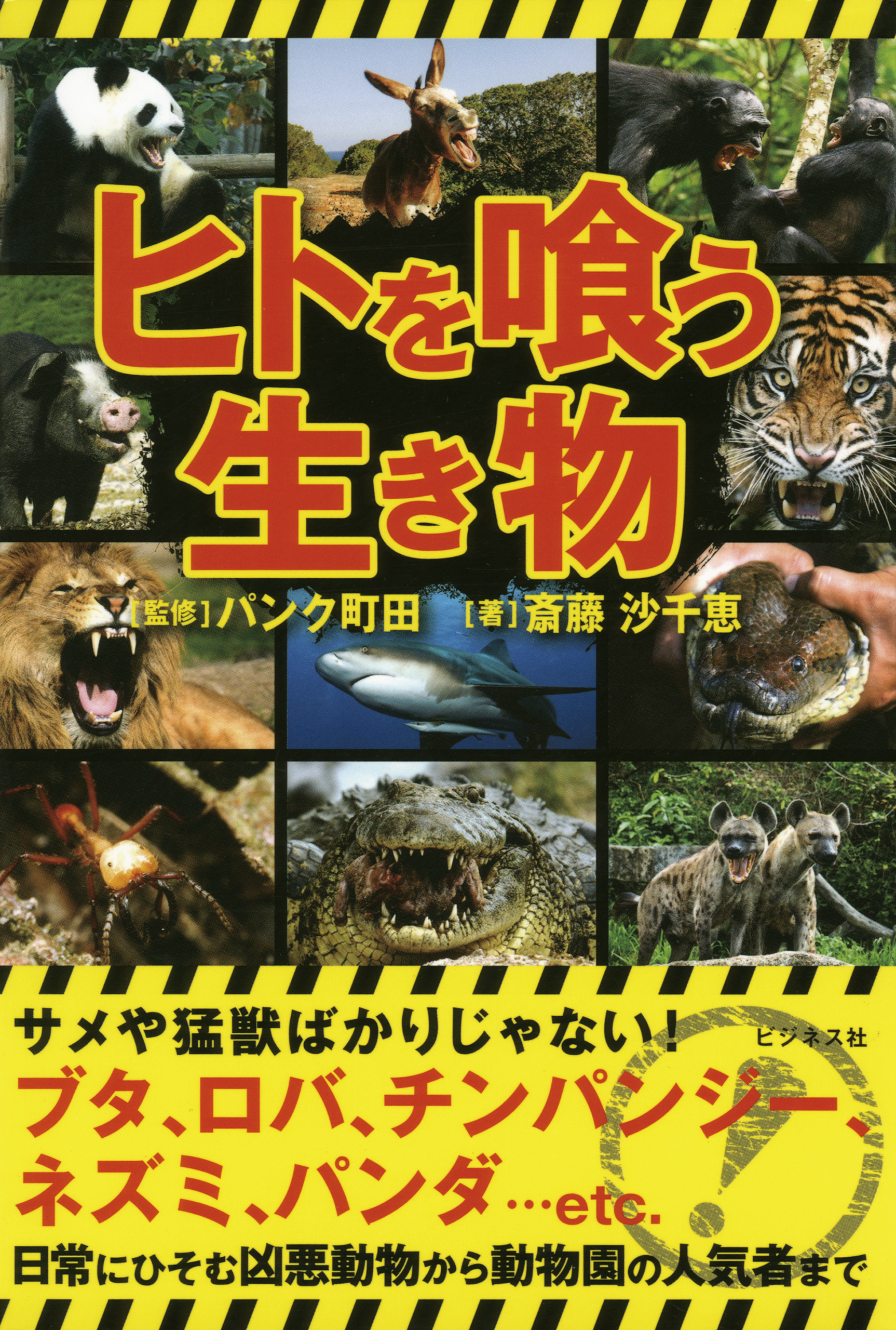 ヒトを喰う生き物 - 斎藤沙千恵/パンク町田 - ビジネス・実用書・無料試し読みなら、電子書籍・コミックストア ブックライブ