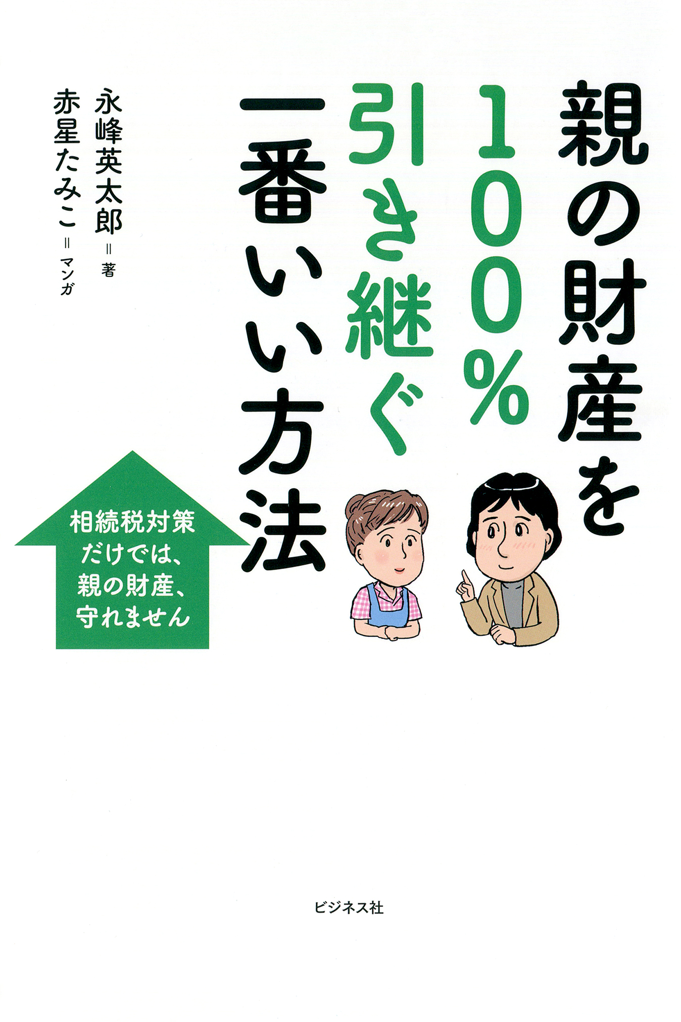 親の財産を100 引き継ぐ一番いい方法 漫画 無料試し読みなら 電子書籍ストア ブックライブ