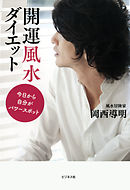 開運風水ダイエット