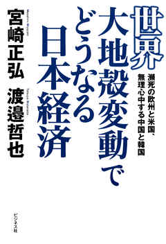 世界大地殻変動でどうなる日本経済 漫画 無料試し読みなら 電子書籍ストア ブックライブ