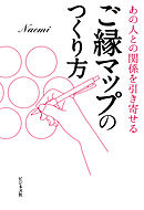 ご縁マップのつくり方