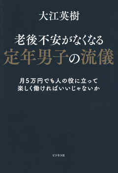 老後不安がなくなる定年男子の流儀