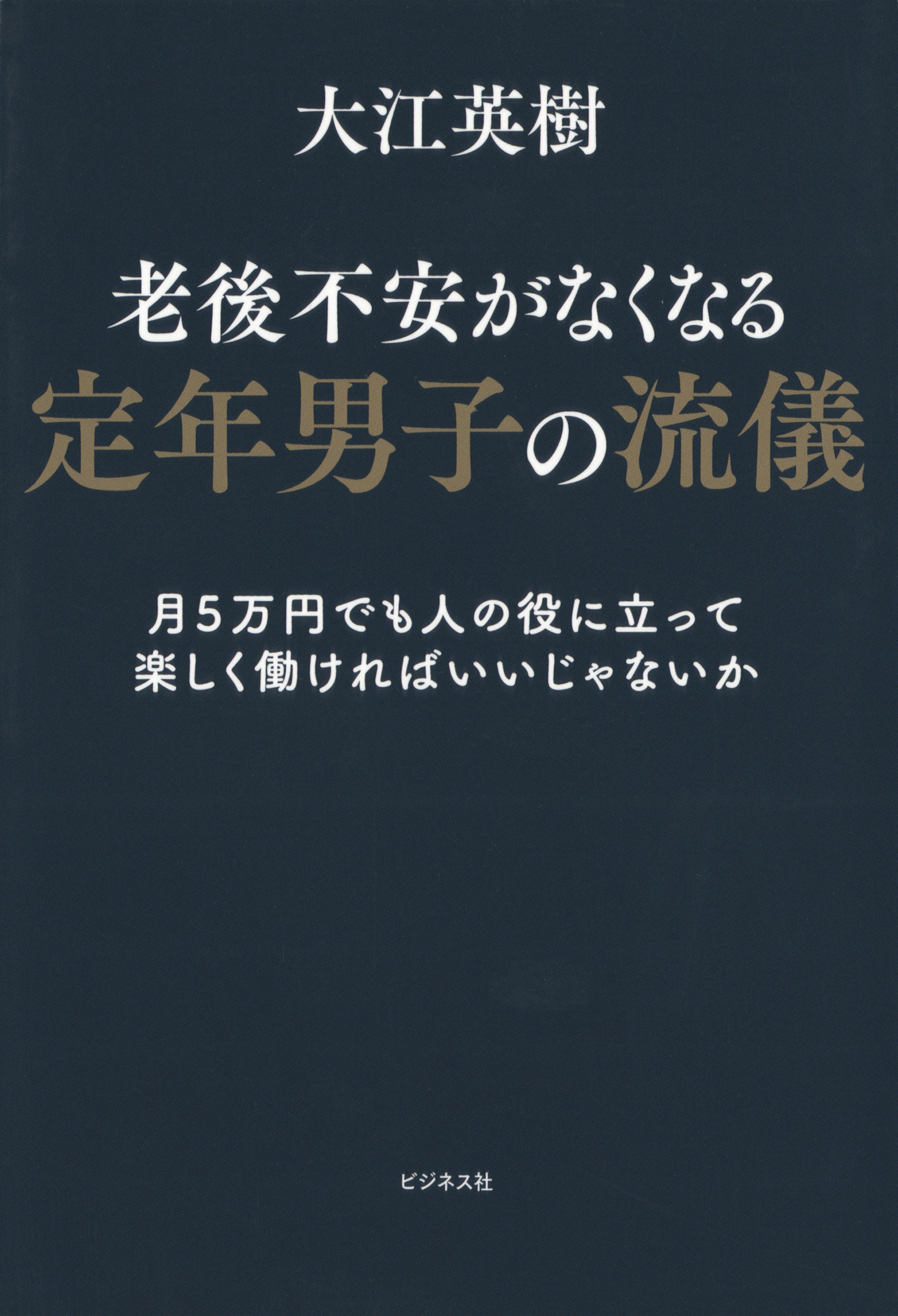 老後不安がなくなる定年男子の流儀 漫画 無料試し読みなら 電子書籍ストア ブックライブ