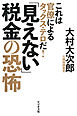 「見えない」税金の恐怖