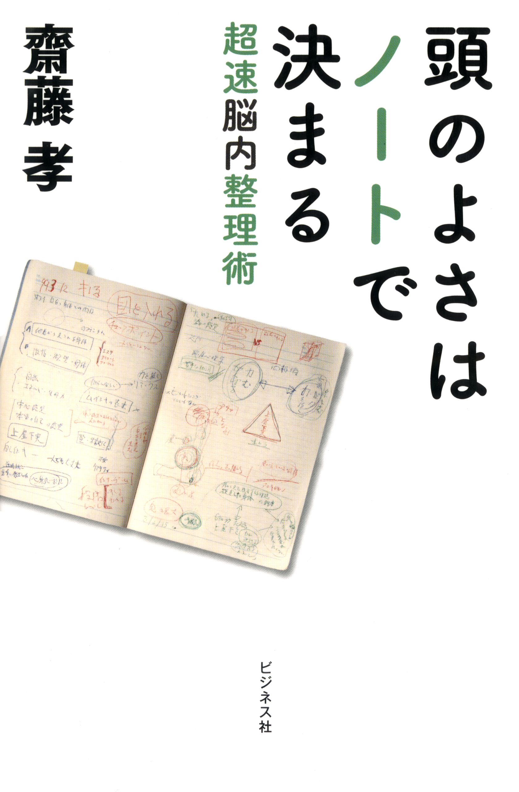 頭のよさはノートで決まる 漫画 無料試し読みなら 電子書籍ストア ブックライブ