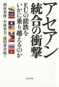 アセアン統合の衝撃 - 西村英俊 | Gracelutheranbtown.org アセアン統合の衝撃 - 西村英俊 | Gracelutheranbtown.org