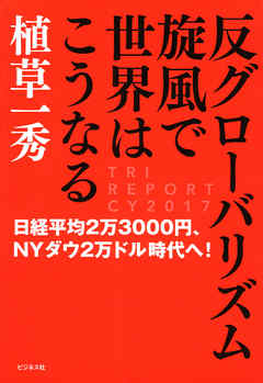 反グローバリズム旋風で世界はこうなる