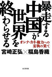 暴走する中国が世界を終わらせる