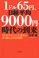 1ドル65円、日経平均9000円時代の到来