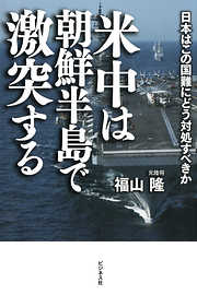 米中は朝鮮半島で激突する