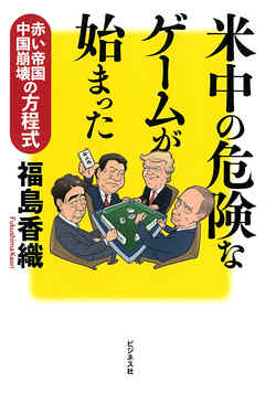 米中の危険なゲームが始まった