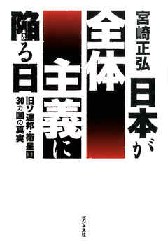 日本が全体主義に陥る日
