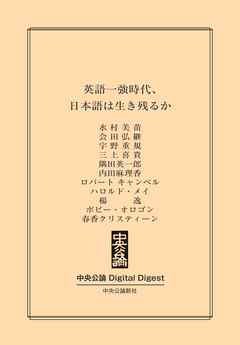 英語一強時代、日本語は生き残るか