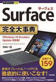 今すぐ使えるかんたんPLUS+ Surface 完全大事典