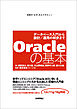 Oracleの基本 ～データベース入門から設計／運用の初歩まで