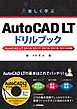 楽しく学ぶ AutoCAD LT ドリルブック AutoCAD LT 2018/2017/2016/2015/2014対応