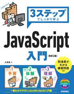 3ステップでしっかり学ぶ JavaScript入門［改訂2版］