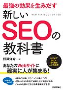 最強の効果を生みだす 新しいSEOの教科書
