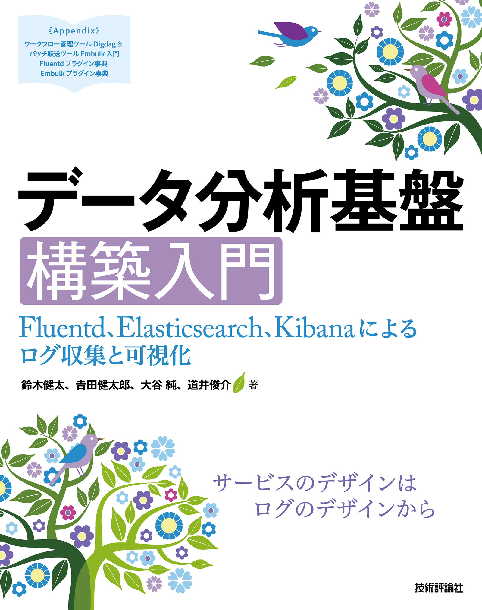 データ分析基盤構築入門 Fluentd Elasticsearch Kibanaによるログ収集と可視化 鈴木健太 吉田健太郎 漫画 無料試し読みなら 電子書籍ストア ブックライブ
