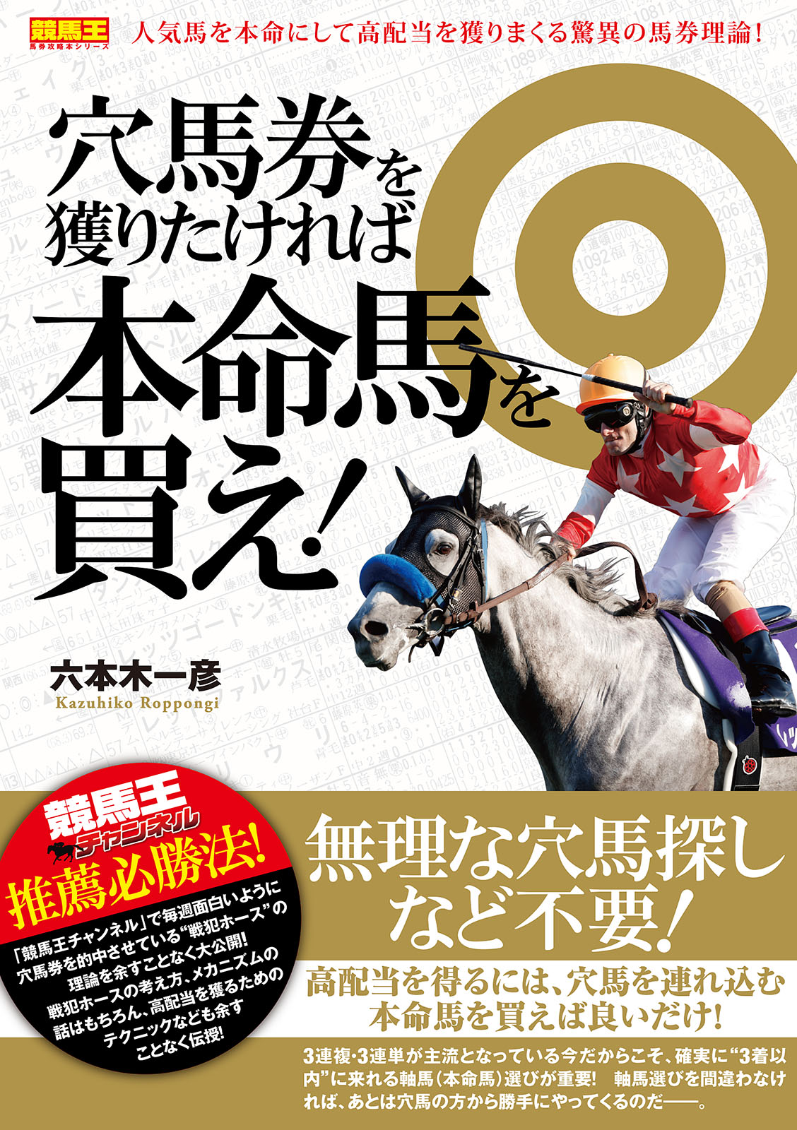 穴馬券を獲りたければ本命馬を買え！ - 六本木一彦 - ビジネス・実用書・無料試し読みなら、電子書籍・コミックストア ブックライブ