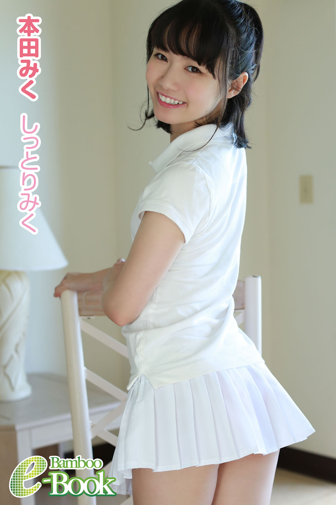 本田みく 1st写真集「清く、正しく、美しく」直筆サイン入り Amazon.co.jp: 「清く、正しく、美しく」 (本田みく1st写真集