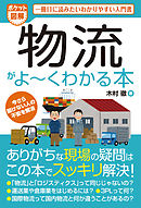 ポケット図解 物流がよーくわかる本