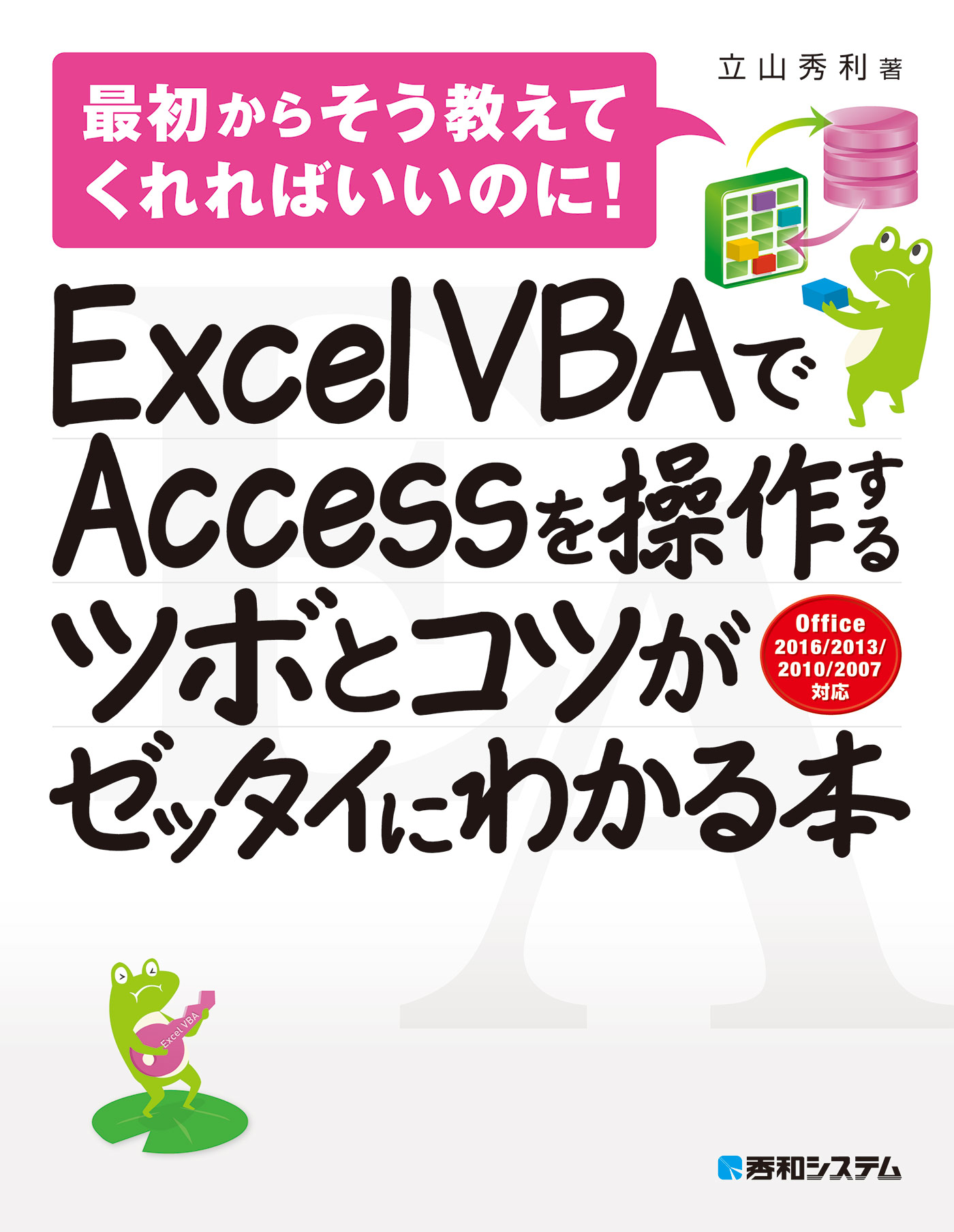 Excel VBAでAccessを操作するツボとコツがゼッタイにわかる本 立山秀利 漫画・無料試し読みなら、電子書籍ストア ブックライブ