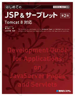 ビジネス・実用 ジャンルTECHNICAL MASTER はじめてのJSP&サーブレット 第2版 Tomcat 8対応 - WINGSプロジェクト東浩二/山田祥寛