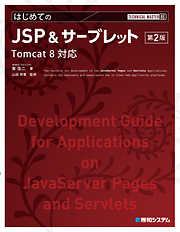 TECHNICAL MASTER はじめてのJSP&サーブレット 第2版 Tomcat 8対応