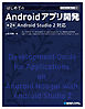 TECHNICAL MASTER はじめてのAndroidアプリ開発 第2版 Android Studio 2対応