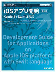 TECHNICAL MASTER はじめてのiOSアプリ開発 第2版 Xcode 8+Swift 3対応