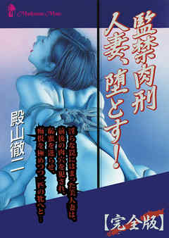 監禁肉刑　人妻、堕とす！【完全版】