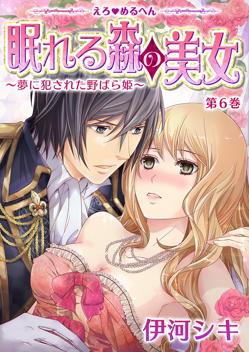 えろ◇めるへん 眠れる森の美女～夢に犯された野ばら姫～ 第6巻 - 伊河シキ - 漫画・ラノベ（小説）・無料試し読みなら、電子書籍・コミックストア  ブックライブ