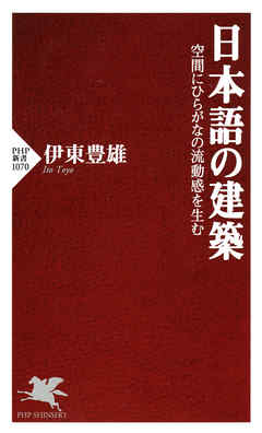 日本語の建築 空間にひらがなの流動感を生む 漫画 無料試し読みなら 電子書籍ストア ブックライブ