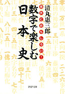 意外におもしろい！ 数字で楽しむ日本史