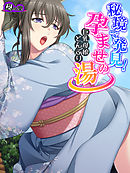 秘境で発見！孕ませの湯 ～巨乳母娘どんぶり～　第１３話