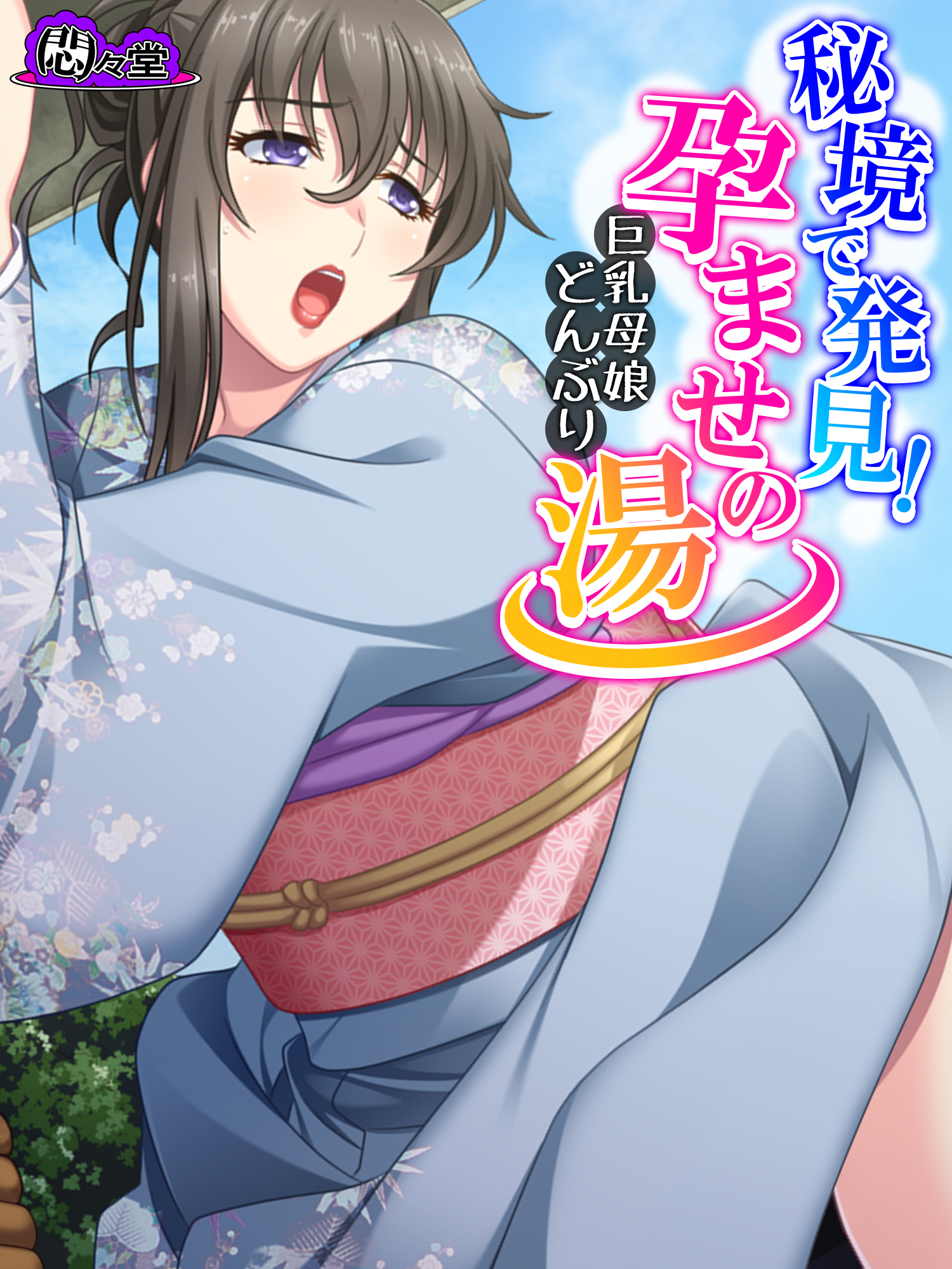 秘境で発見！孕ませの湯 ～巨乳母娘どんぶり～ 第２１話 - 悶々堂 - 漫画・ラノベ（小説）・無料試し読みなら、電子書籍・コミックストア ブックライブ