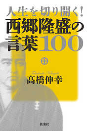 人生を切り開く！西郷隆盛の言葉100