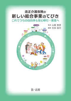 改正介護保険の新しい総合事業のてびき－これでうちの自治体も安心移行・推進へ－