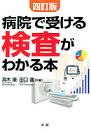 四訂版　病院で受ける検査がわかる本